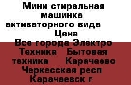  Мини стиральная машинка, активаторного вида “RAKS RL-1000“  › Цена ­ 2 500 - Все города Электро-Техника » Бытовая техника   . Карачаево-Черкесская респ.,Карачаевск г.